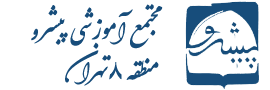 مقام اول تئاتر صحنه ای از مسابقات فرهنگی هنری منطقه هشت تهران - دبستان غیر دولتی پیشرو