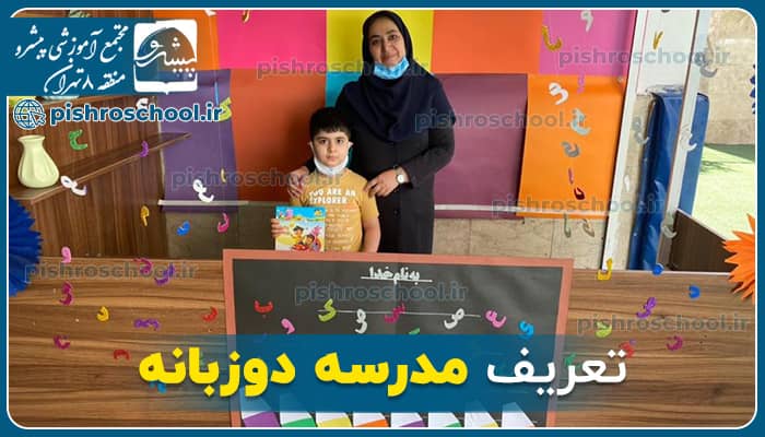 تعریف مدرسه دوزبانه