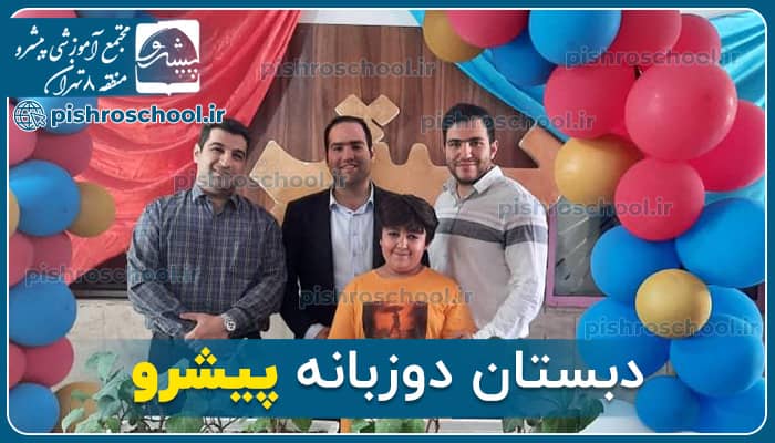 دبستان دوزبانه پیشرو
