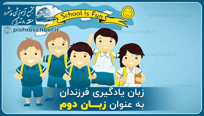 زبان یادگیری فرزندان به عنوان زبان دوم