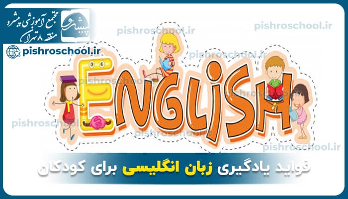 فواید یادگیری زبان انگلیسی برای کودکان