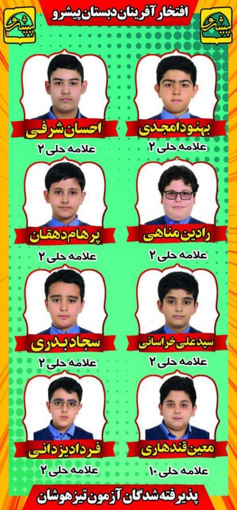 پذیرفته شدگان آزمون تیزهوشان