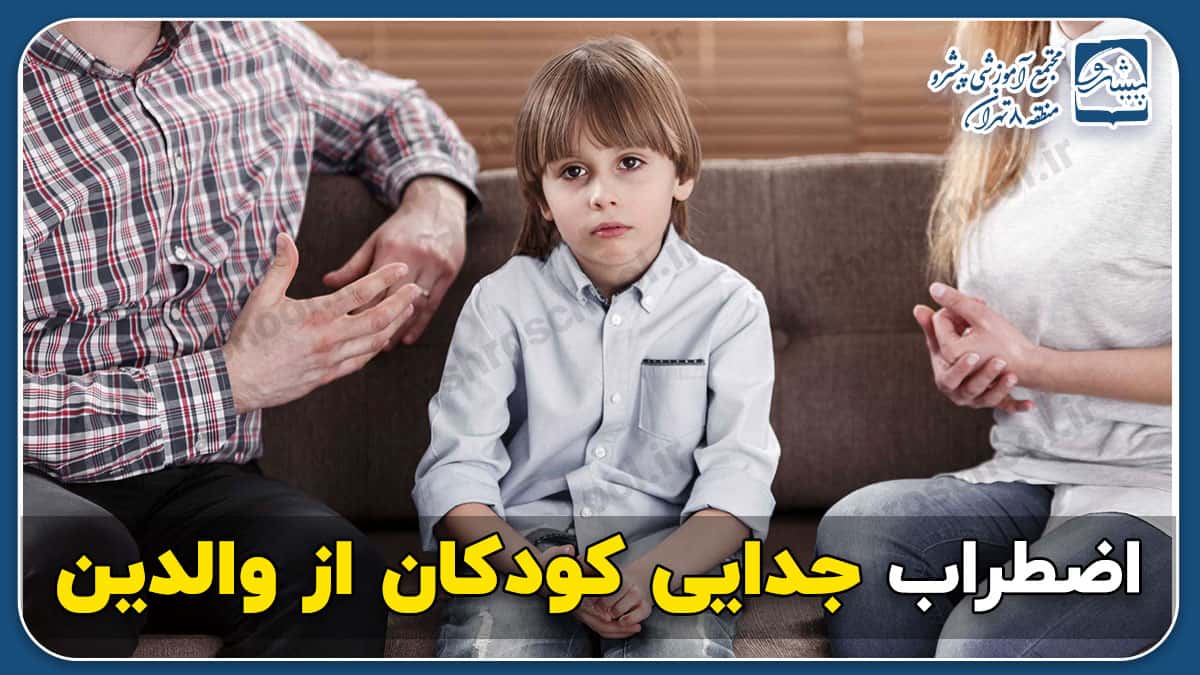 اضطراب جدایی کودکان از والدین