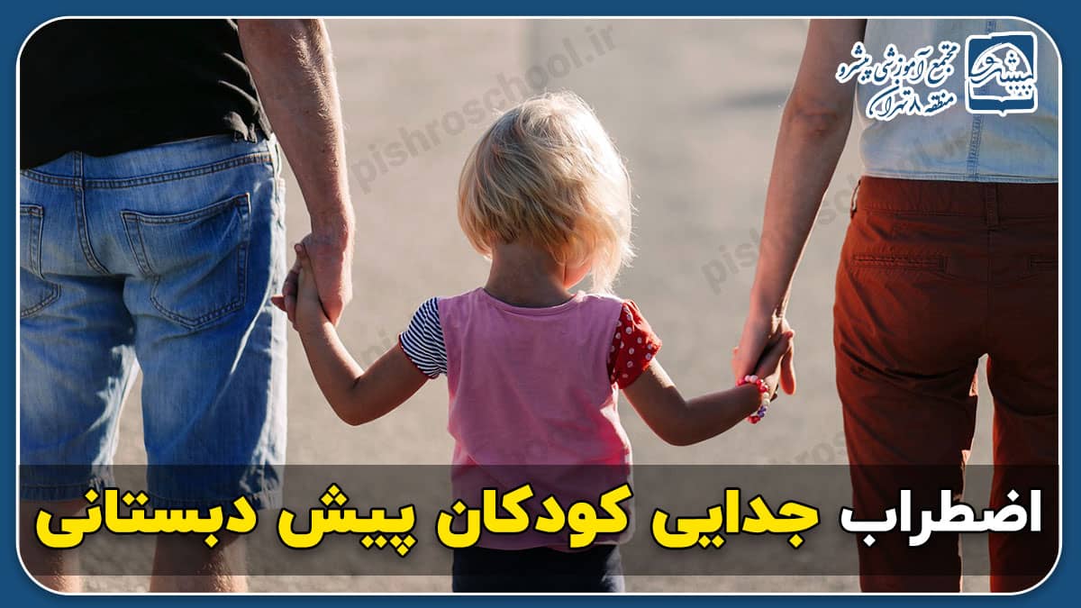 اضطراب جدایی کودکان پیش دبستانی