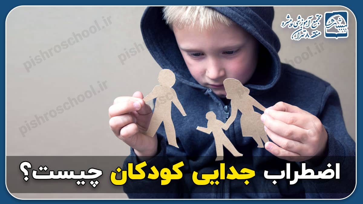 اضطراب جدایی کودکان چیست
