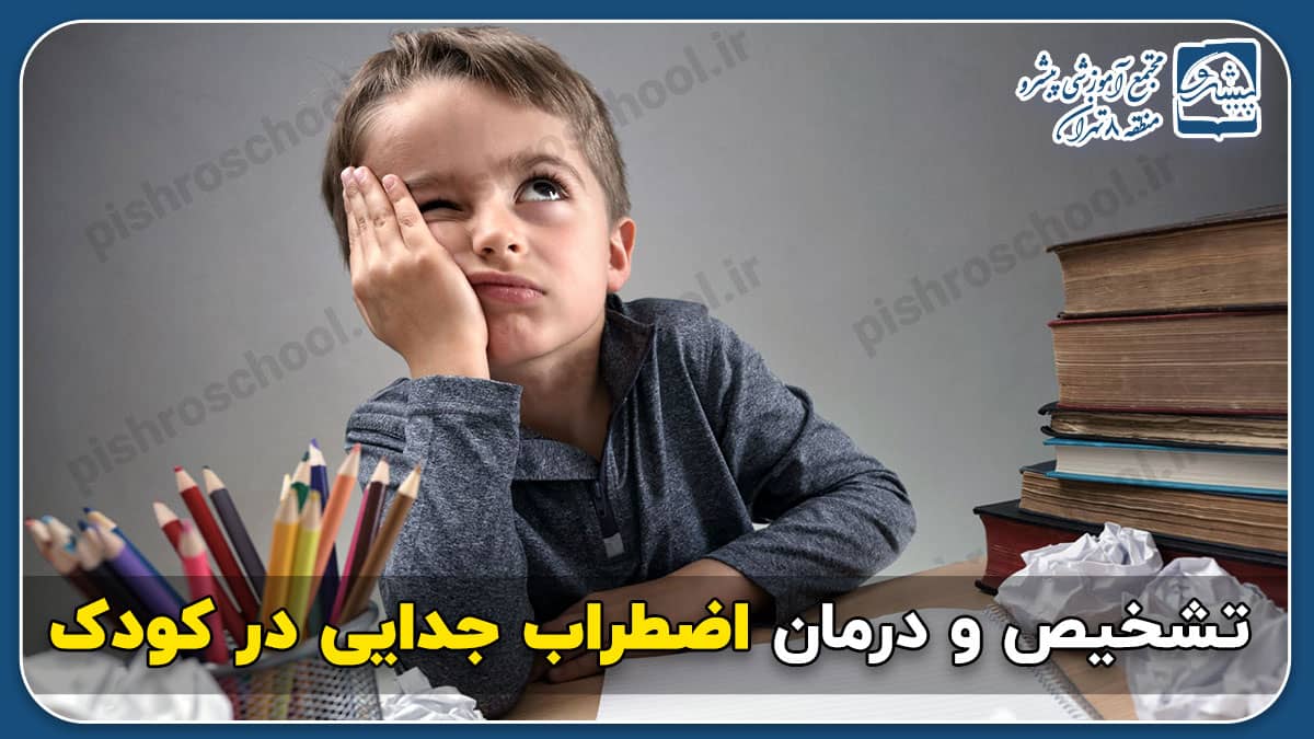 تشخیص و درمان اضطراب جدایی در کودک