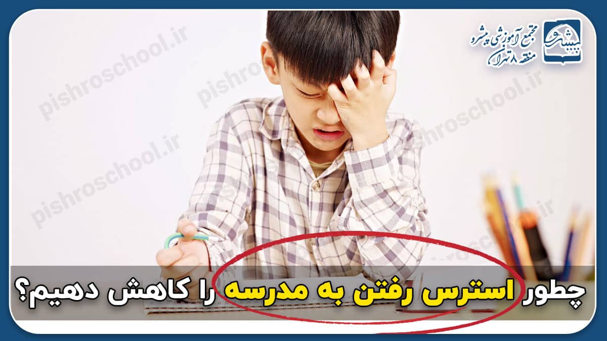 چطور استرس رفتن به مدرسه را کاهش دهیم