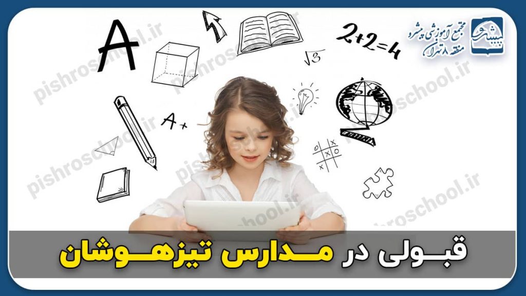 قبولی در مدارس تیزهوشان