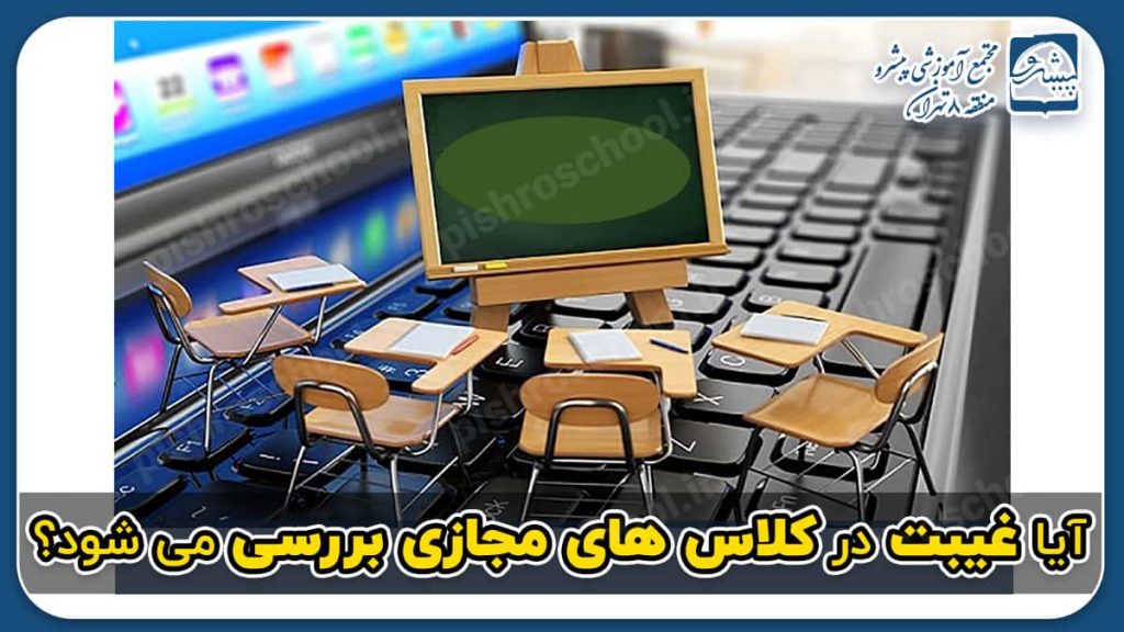 غیبت در کلاس های مجازی
