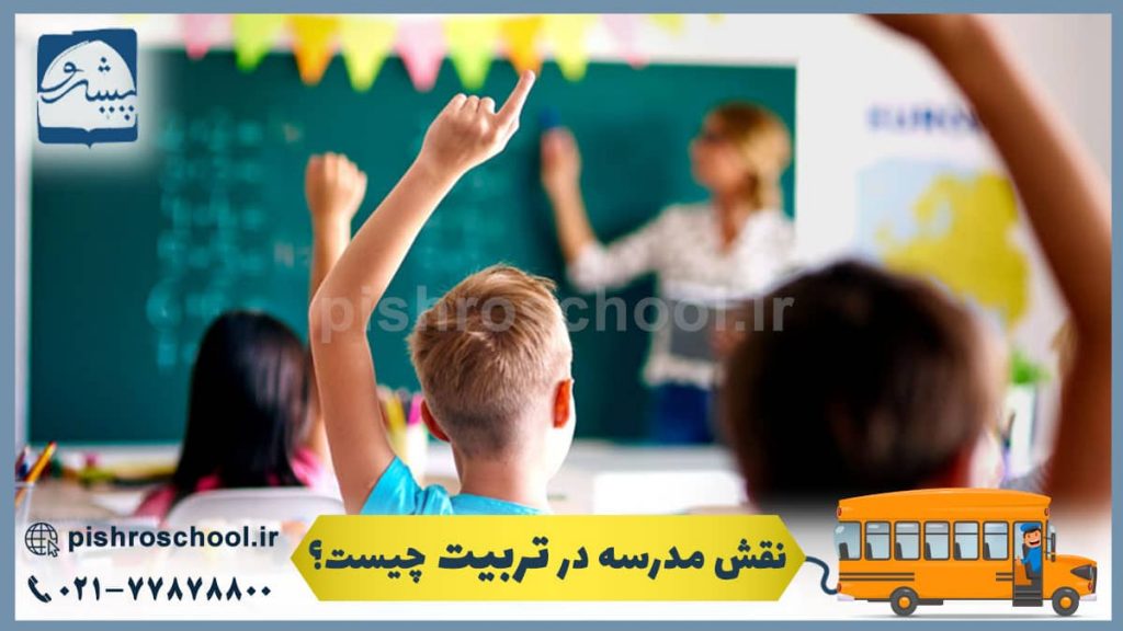 نقش مدرسه در تربیت کودکان