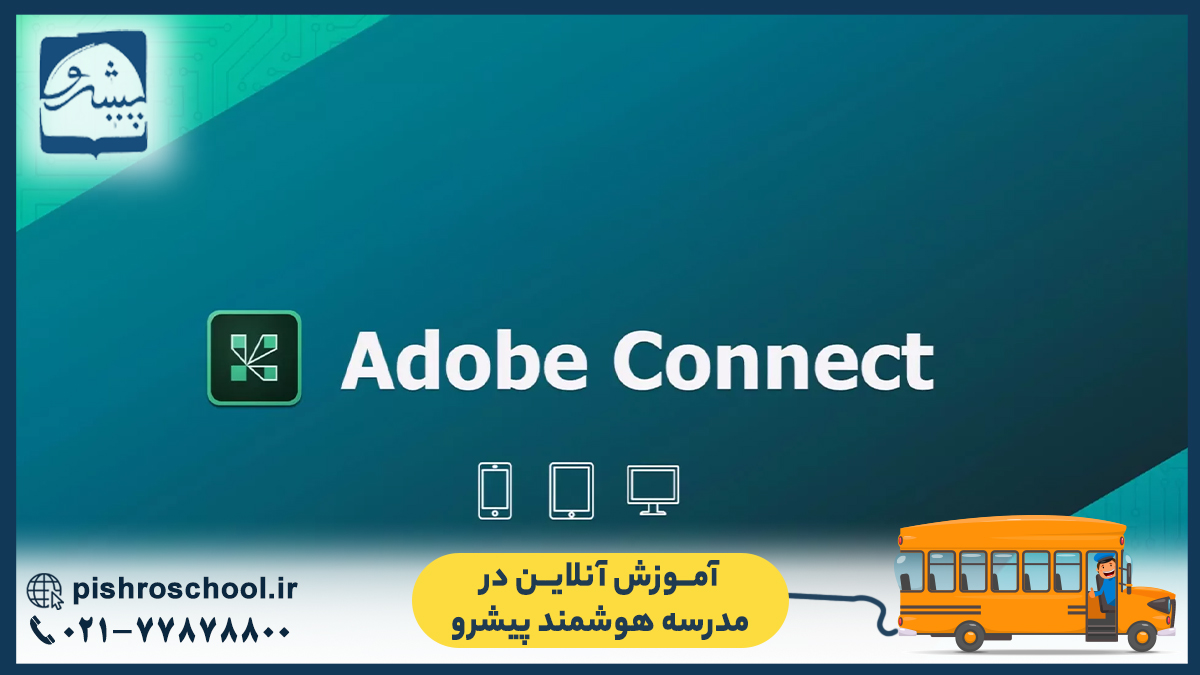 آموزش آنلاین در مدرسه هوشمند پیشرو (ادوبی کانکت)