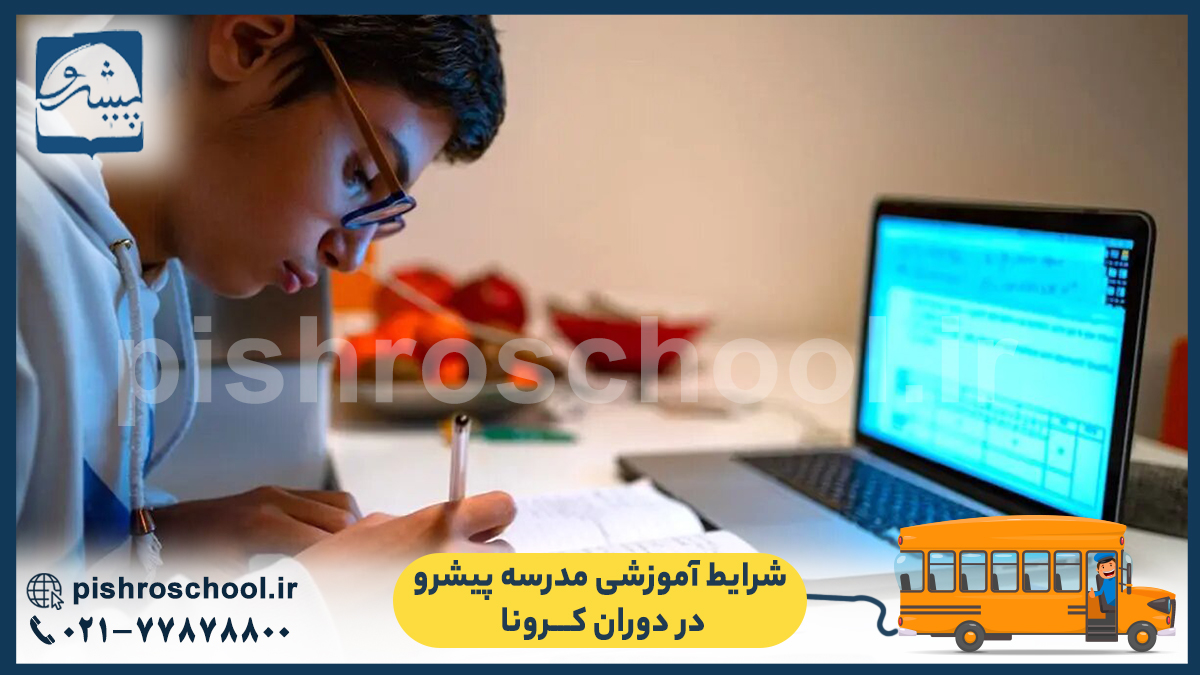 شرایط آموزشی مدرسه‌ی پیشرو در دوران کرونا