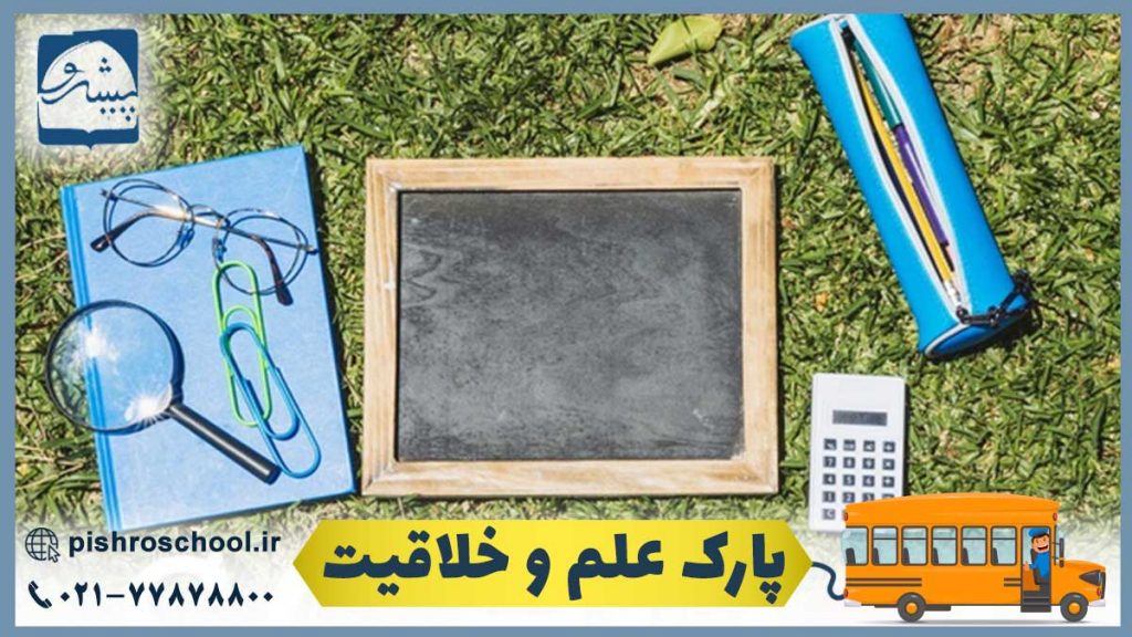 پارک علم و خلاقیت
