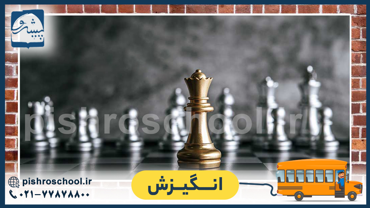 انگیزش