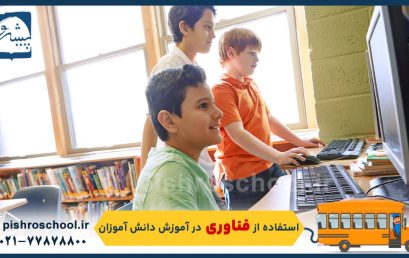 استفاده از فناوری در آموزش دانش ‌آموزان