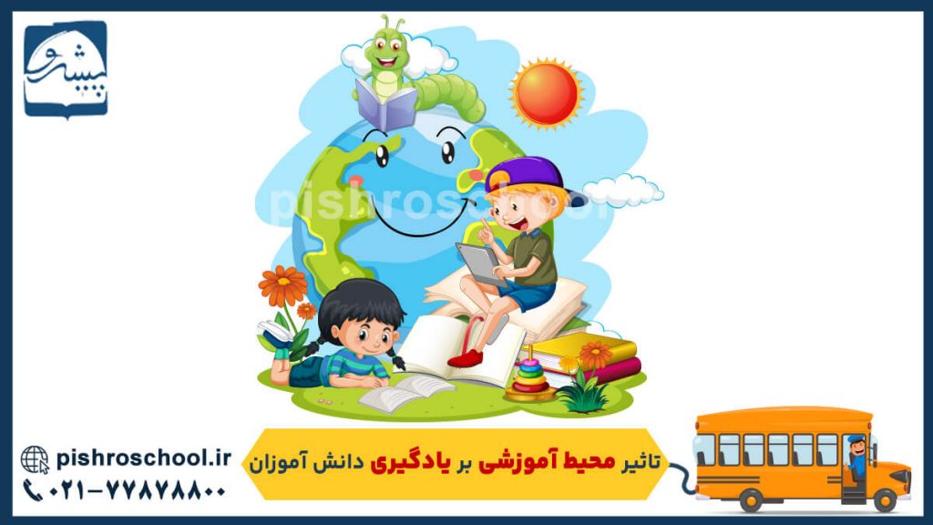 تاثیر محیط آموزشی بر یادگیری