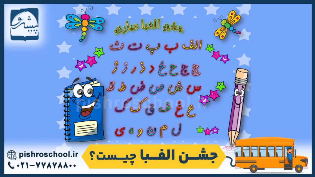 جشن الفبا