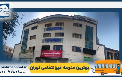 بهترین مدرسه غیرانتفاعی تهران