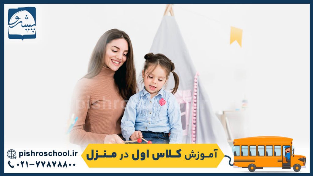 آموزش کلاس اول در خانه