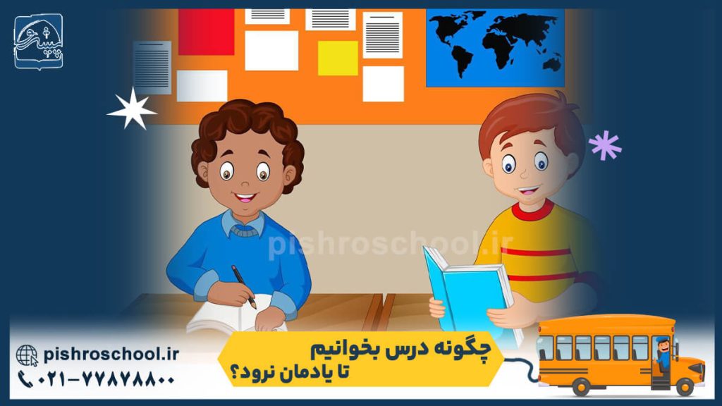 چگونه درس بخوانیم تا یادمان نرود؟
