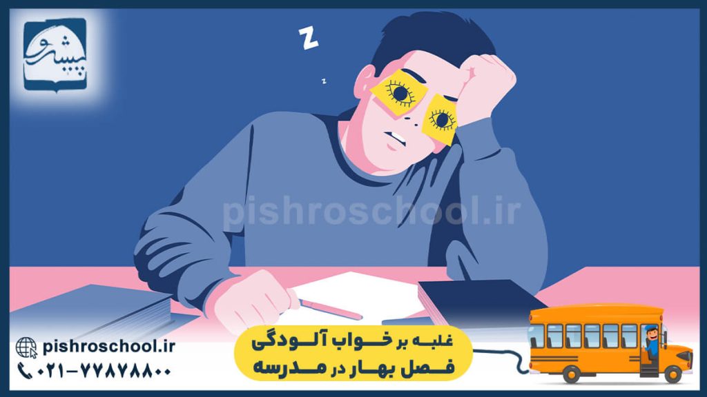 غلبه بر خواب آلودگی فصل بهار در مدرسه