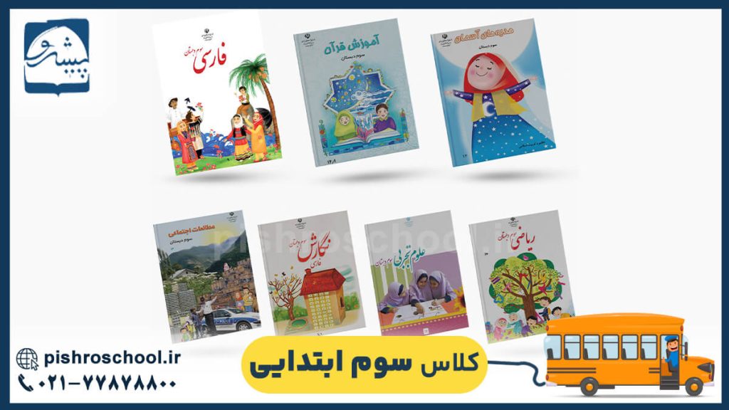 کلاس سوم ابتدایی