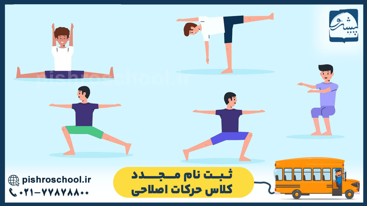 ثبت نام مجدد کلاس حرکات اصلاحی