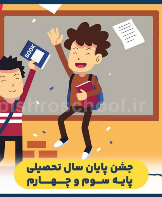 جشن پایان سال تحصیلی پایه سوم و چهارم