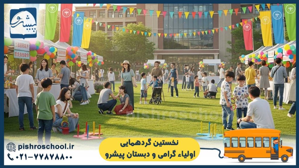 تصویر شاخص نخستین گردهمایی اولیاء گرامی و دبستان پیشرو