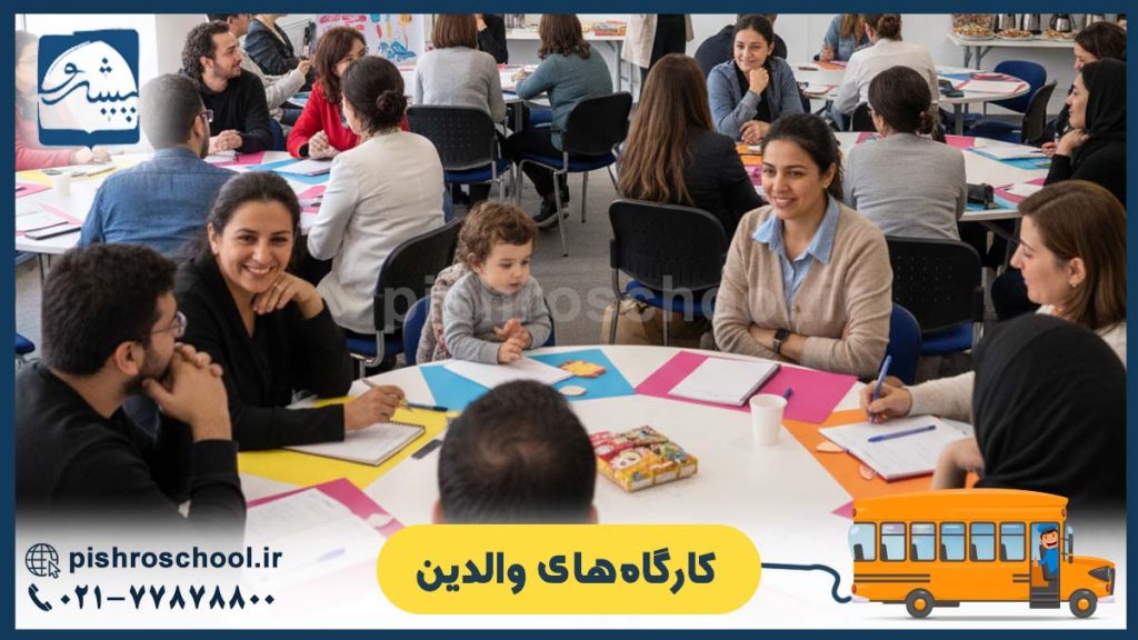 عکس کارگاه‌های والدین