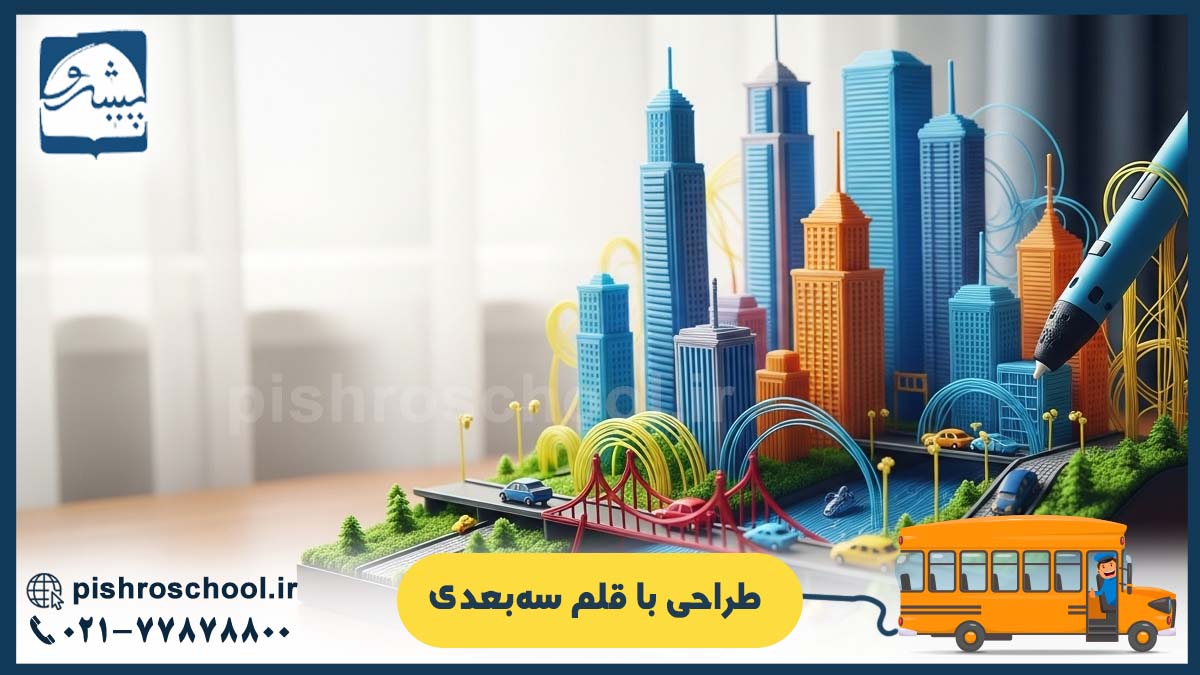 طراحی با قلم سه‌بعدی