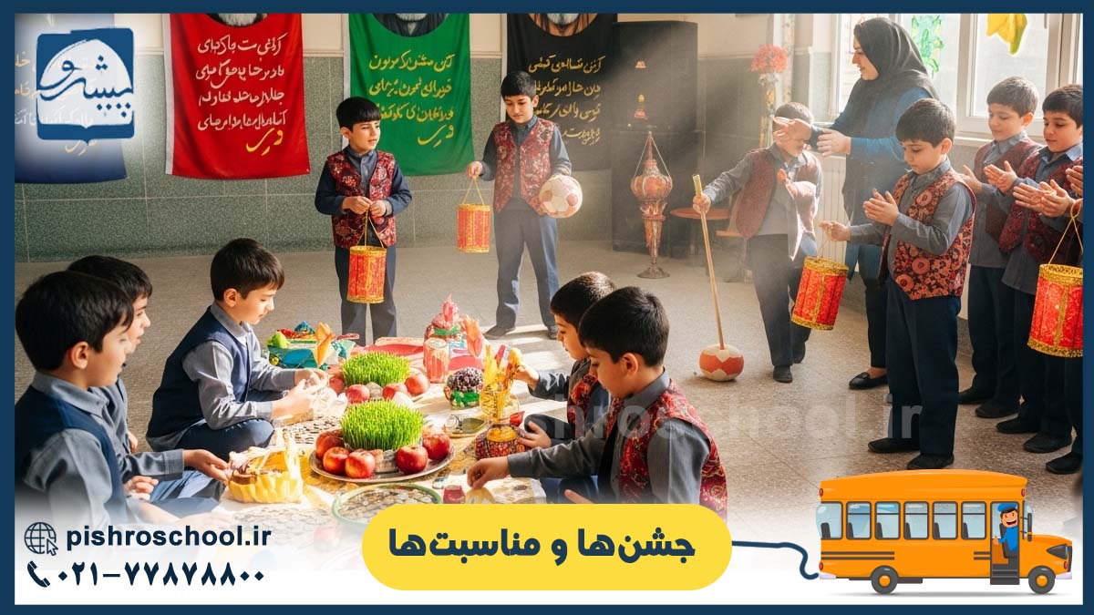 جشن‌ها و مناسبت‌ها در دبستان پیشرو