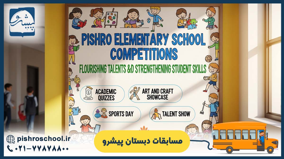 مسابقات دبستان پیشرو