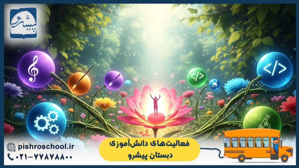 فعالیت‌های دانش‌آموزی دبستان پیشرو