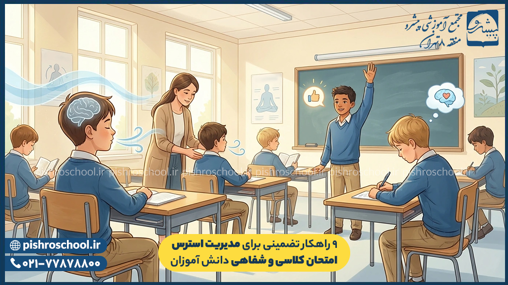 راهکار تضمینی برای مدیریت استرس امتحان کلاسی و شفاهی دانش آموزان