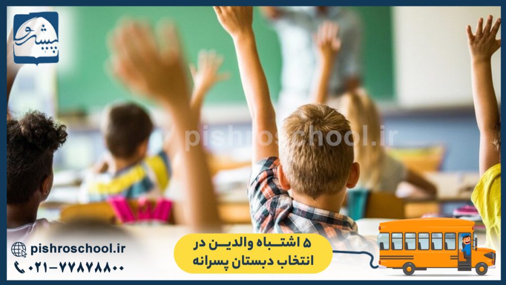 ۵ اشتباه والدین در انتخاب دبستان پسرانه
