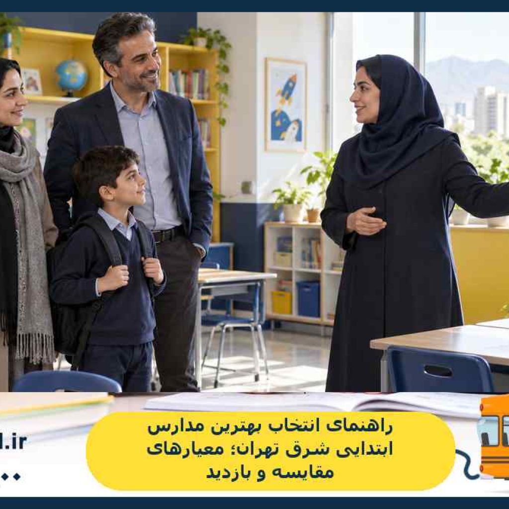 راهنمای انتخاب بهترین مدارس ابتدایی شرق تهران؛ معیارهای مقایسه و بازدید