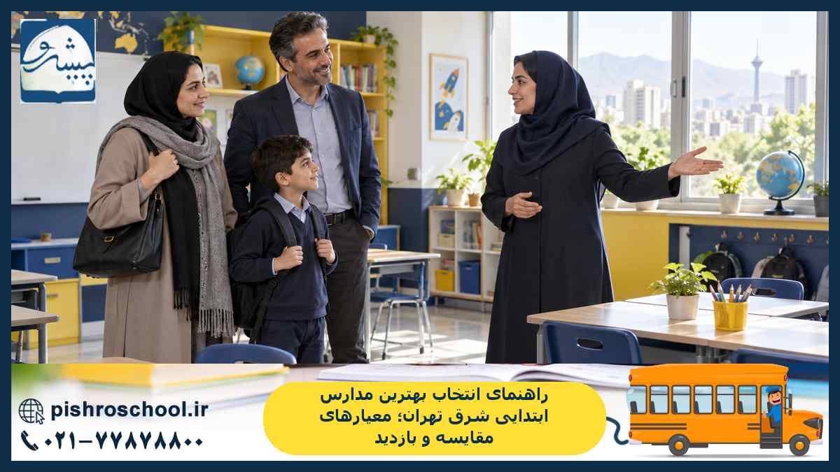 راهنمای انتخاب بهترین مدارس ابتدایی شرق تهران؛ معیارهای مقایسه و بازدید