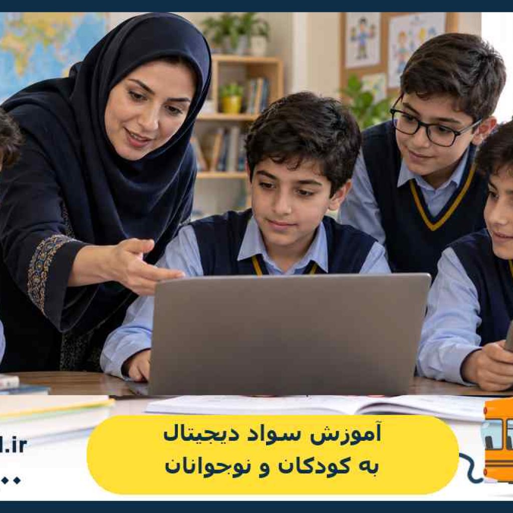 آموزش سواد دیجیتال به کودکان و نوجوانان