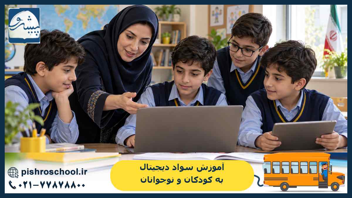 آموزش سواد دیجیتال به کودکان و نوجوانان