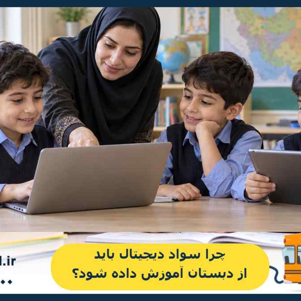 چرا سواد دیجیتال باید از دبستان آموزش داده شود؟