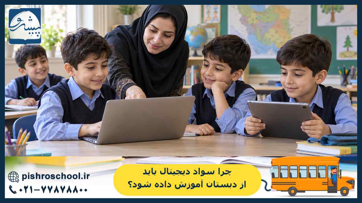 چرا سواد دیجیتال باید از دبستان آموزش داده شود؟