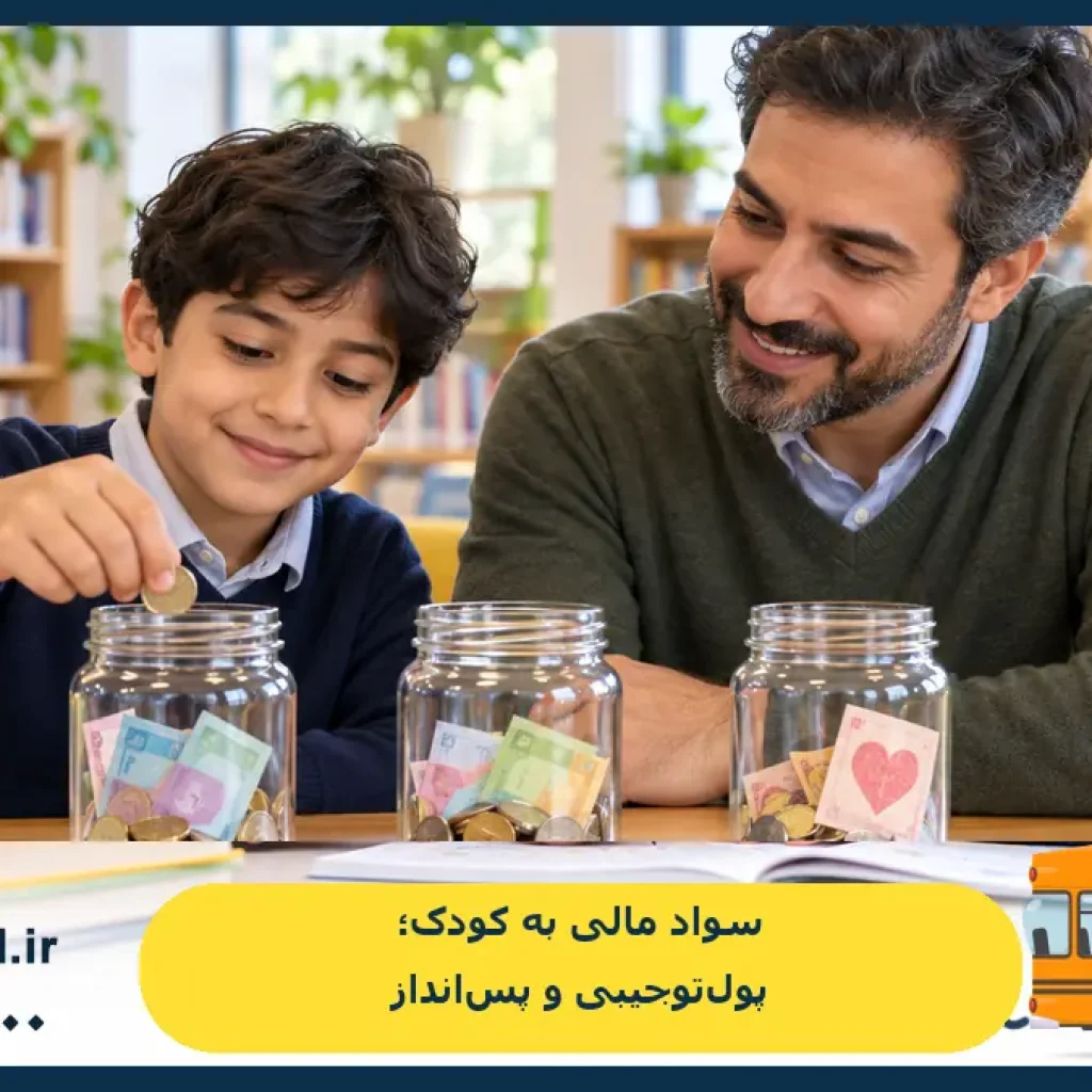 سواد مالی برای کودکان دبستانی؛ آموزش پول‌توجیبی و پس‌انداز