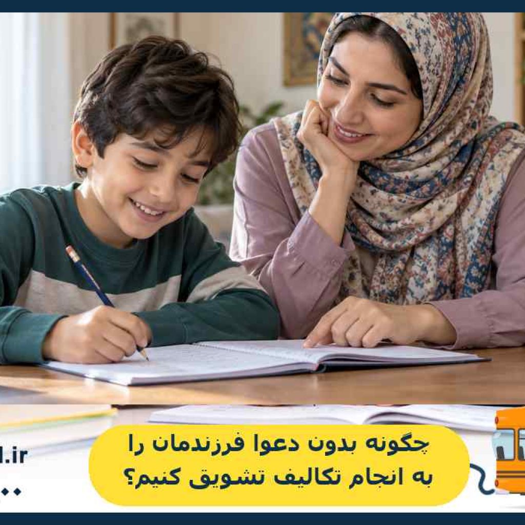 چگونه بدون دعوا فرزندمان را به انجام تکالیف تشویق کنیم؟