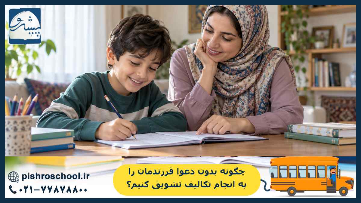 چگونه بدون دعوا فرزندمان را به انجام تکالیف تشویق کنیم؟