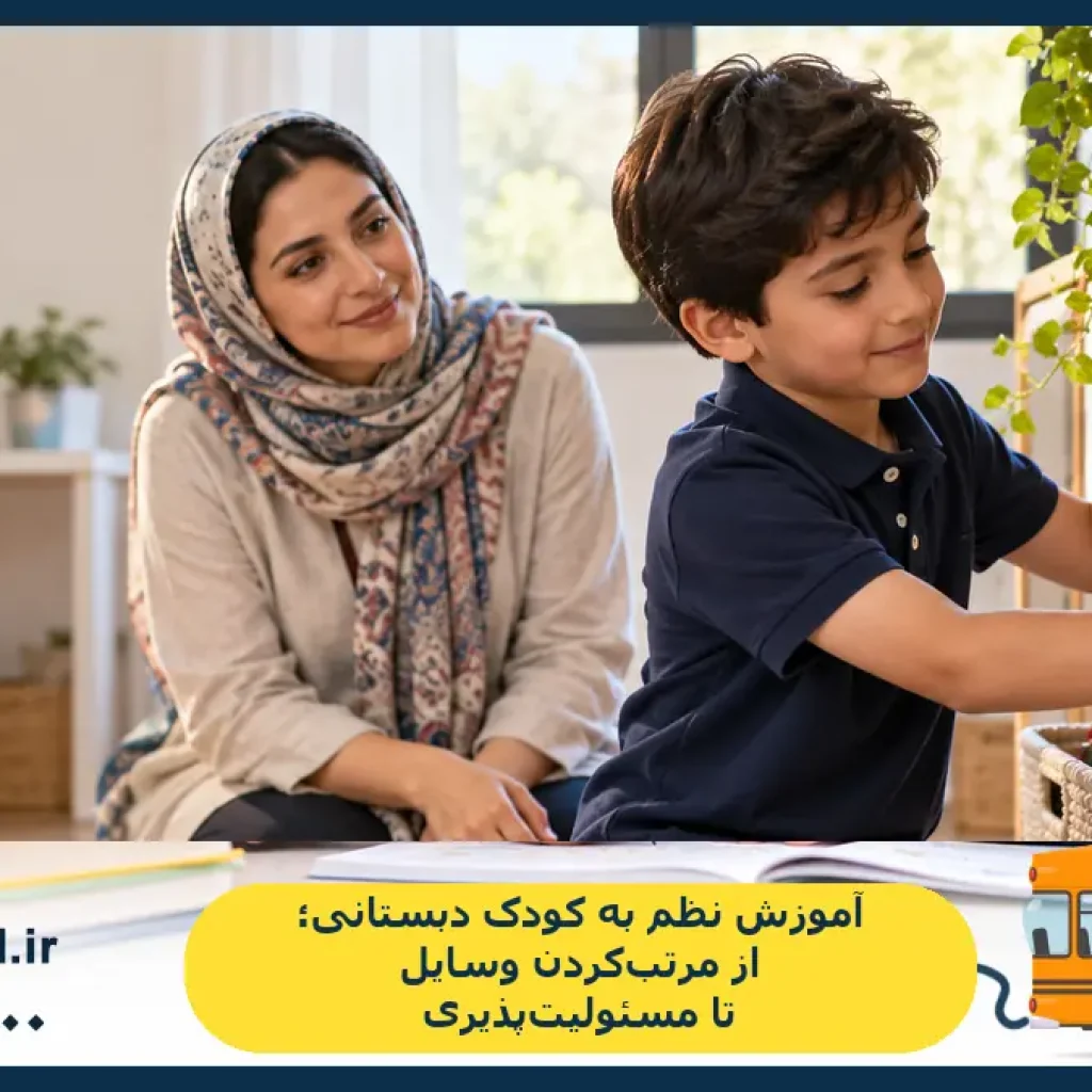 آموزش نظم به کودک دبستانی؛ از مرتب‌کردن وسایل تا مسئولیت‌پذیری