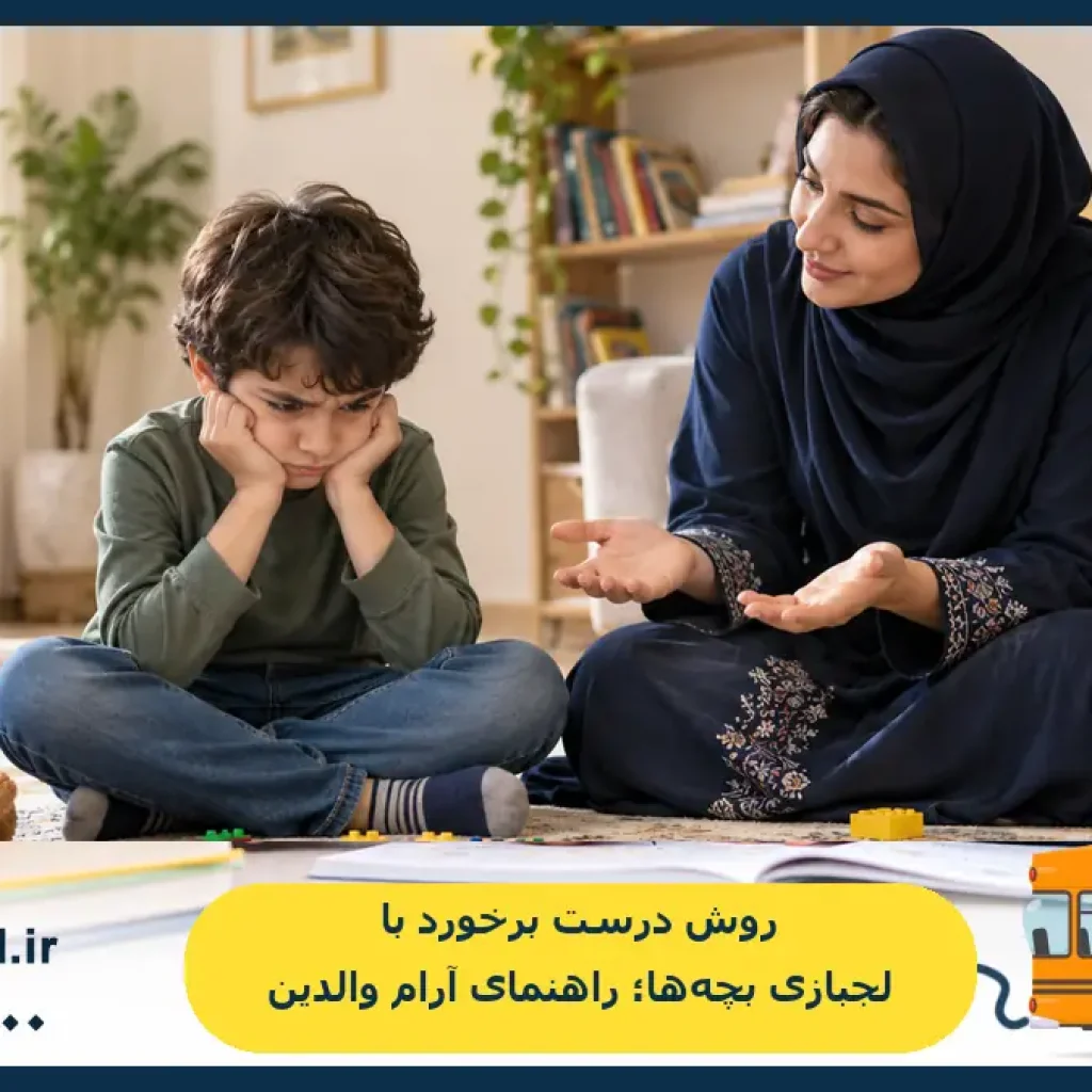 روش درست برخورد با لجبازی بچه‌ها؛ راهنمای آرام والدین