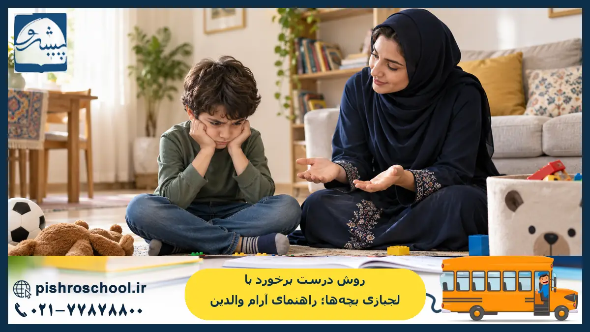 روش درست برخورد با لجبازی بچه‌ها؛ راهنمای آرام والدین