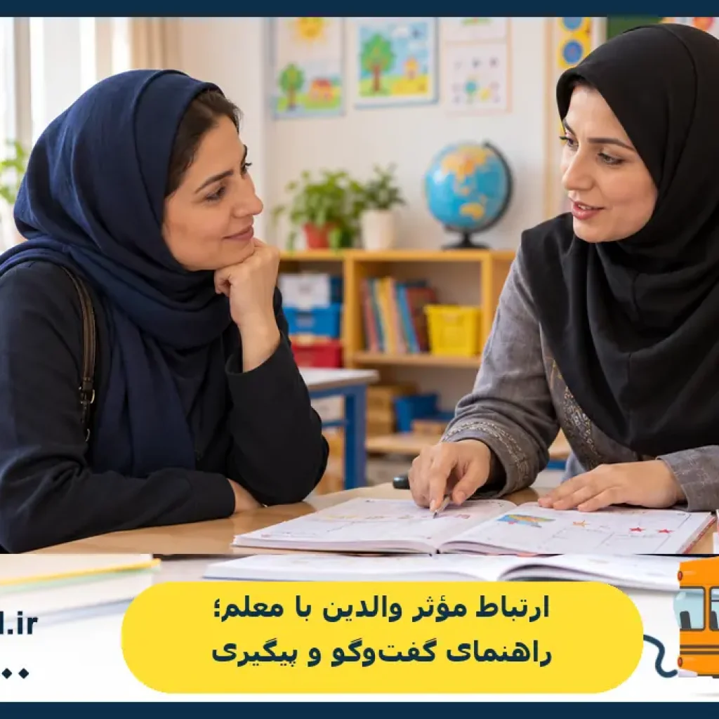 ارتباط مؤثر والدین با معلم؛ راهنمای گفت‌وگو و پیگیری