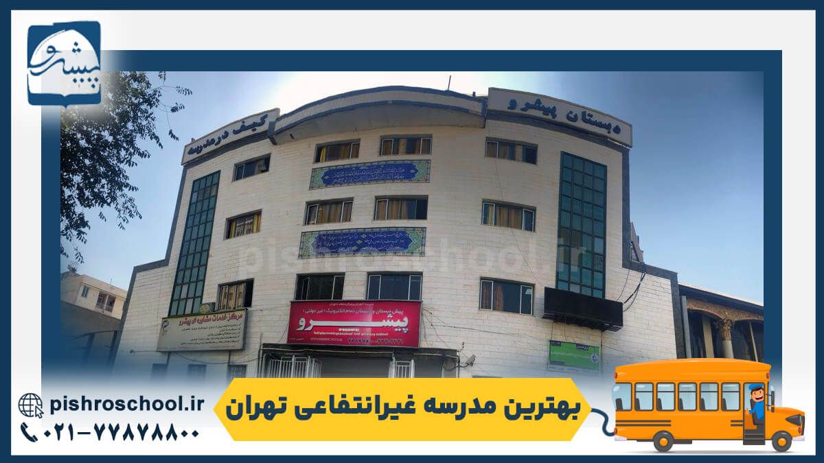 بهترین مدرسه غیرانتفاعی تهران